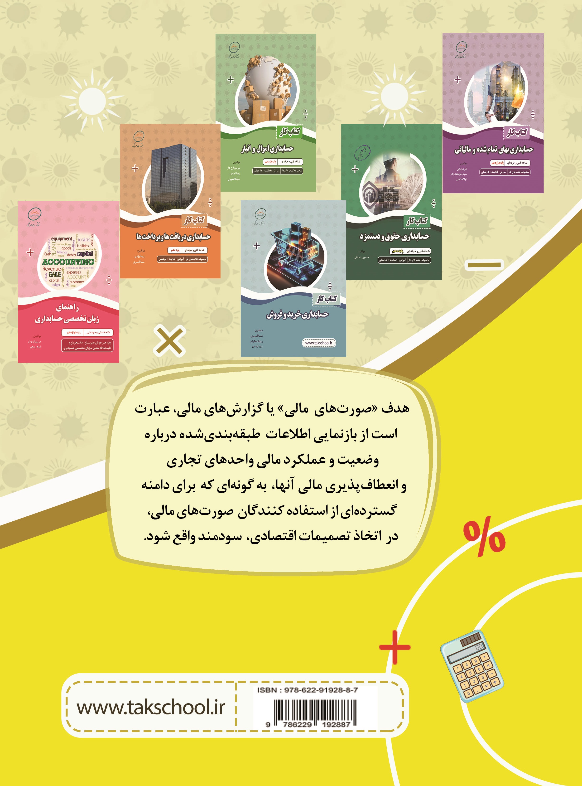 کتاب کار حسابداری تهیه و تنظیم صورتهای مالی (برای سفارش بیش از 5 جلد)